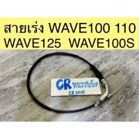 สายเร่ง สายคันเร่งบน เวฟ WAVE 100 WAVE 125 WAVE100S ไนท์ เกรดี