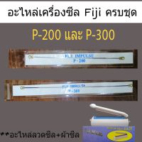 อะไหล่เครื่องซีล Fiji Impulse รุ่น P-200 และ P-300