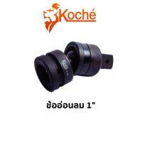 KOCHE ข้ออ่อนลม เป็นรุ่นขนาด 1"