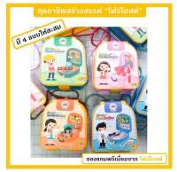 ?ของแถมโฟร์โมสต์? ชุดอาชีพสร้างสรรค์ในจินตนาการ Foremost Omega Imaginary Bag ของเล่น ส่งเสริมพัฒนาการลูกน้อย