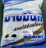 ลูกอมรส มิ้นท์ สอดไส้ซ๊อกโกแลต ตรา มายมิ้นท์