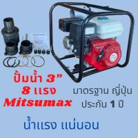 ปั้มน้ำ3”mitsumax8เเรง  เเละ 2” 8 เเรง mitsumax