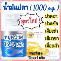 น้ำมันปลา 1000 มก. Fish oil อาหารเสริมบำรุงกระดูกและข้อต่อ อาหารเสริมบำรุงสมองและการจดจำ อาหารเสริมวิตามินรวม 620บาท