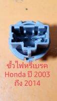 ขั้วไฟหรี่เบรค Honda ใช้ได้หลายรุ่นรถปี 2002 ถึง 2014