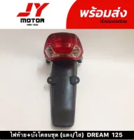 ไฟท้าย+บังโคลนชุด DREAM 125  ฝาแดง/ใส