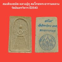 สมเด็จแซยิด หลวงปู่ภู สมโภชพระอารามหลวง  วัดอินทรวิหาร ปี2543 รับประกันแท้