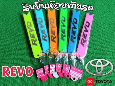 TOYOTA REVO ริบบิ้นสะท้อนแสงห้อยท้ายรถ ริบบิ้นเรืองแสง พวงกุญแจริบบิ้นเรืองแสงติดท้ายรถ สองสีสะท้อนแสง 1เส้นมี2สี ยาว23ซม.