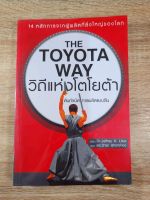 วิถีแห่งโตโยต้า THE TOYOTA ปกอ่อน