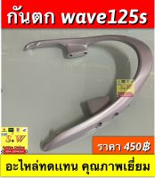 กันตก wave125/r/s ใส่ได้ทุกรุ่นที่ได้”พิมพ์”เเจ้งไว้  อะไหล่ทดแทน สินค้าคุณภาพ มีให้เลิอก2สี กดเลือกได้ตอนสั่งซื้อ