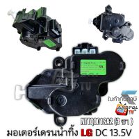 มอเตอร์เดรนน้ำทิ้ง  LG (แท้) อินเวอร์เตอร์ แอลจี รุ่น NTTQ001SA2 DC 13.5V INVERTER