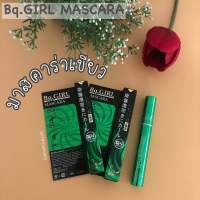 มาสคาร่าเขียว [BQ girl mascara] กันน้ำ ติดทนยาวนานตลอด 24 ชั่วโมง บีคิวเกิร์ล มาสคาร่า No.2889 พร้อมส่ง!! Bq.Girl ของแท้