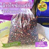 ?ข้าวไรซ์เบอรี่ 1 kg เกษตรอินทรี100% ข้าวใหม่นาปี สีจะเข้มกว่าข้าวนาปรัง ทางสวนเราไม่อบยาฆ่ามอดนะครับ