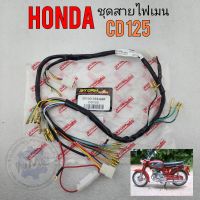 ชุดสายไฟcd125 ชุดสายไฟเมนหลัก cd125 ชุดสายไฟ honda cd125 ของใหม่