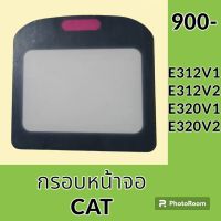 กรอบหน้าจอ แคท CAT E312 E312V1 E312V2 E320 E320V1 E320V2 แผ่นครอบหน้าจอแสดงผล อะไหล่-ชุดซ่อม อะไหล่รถขุด อะไหล่รถแมคโคร