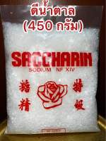 ดีน้ำตาล ขัณฑสกร บรรจุ450 กรัม=1ปอนด์ราคา219บาท แซกคาริน saccharin ขันทศกร