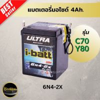 ?พร้อมส่ง?แบตเตอรี่มอเตอร์ไซด์/แบตมอไซด์ ยี่ห้อ i-batt ขนาด12V-4Ah. อย่างดี ใส่รถรุ่นC70,Y80 การันตีคุณภาพ