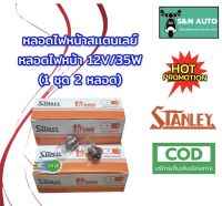 หลอดไฟหน้ารถมอเตอร์ไซค์ STANLEY 12V 35W ปรับได้ 2 ระดับ ไฟสูง - ไฟต่ำ SET 2 หลอด