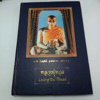 หนังสือ หลวงปู่ทวด Luang Pu Thuad สองภาษาเล่มแรก โดย สุวัฒน์ เหมอังกูร และ อุรุพงศ์ ระดมเพ็ง