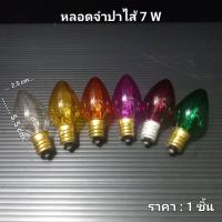 หลอดจำปาไส้7W  หลอดตี่จูเอี๊ยะ หลอดไฟศาลเจ้า (ขั้วหลอด E12)  ราคา : 1 ชิ้น