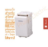 ชุดกลไกสำหรับสวิตช์พื้นผิวและซ็อกเก็ต (16A 250V) M3N-S111/LF Haco สวิตช์ 1 ทาง 1 ทางพร้อมหลอดไฟสีน้ำเงิน ok 1 โมดูล (สีขาว) 1Gang 1 Way Switch With Blue Lamp Light On 1 Module White Colour