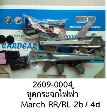 ชุดแปลง ยกรางกระจกไฟฟ้า 2 ประตูหลัง NISSAN MARCH ปี 2010 - 2022 ราคาทั้งชุด  สำหรับรถที่ต้องการแปลงชุดกระไฟเพิ่มอีก 2 ประตูหลัง