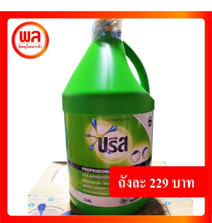 บรีส-ผลิตภัณฑ์ซักผ้าชนิดน้ำ3-8ลิตร-breeze-detergent-liquid-3-8-l