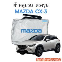 ผ้าคลุมรถ Mazda CX-3 ตรงรุ่นรถ เนื้อผ้า Silver Coat 180 รับประกันผ้าไม่ละลายติดรถ