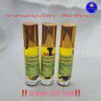 สมุนไพร​พิมพ์​ชนก​ ขนาด 8  ซีซี (3  ขวด  100)   ขวดละ  35  บาท    มีให้เลือก  ชุด  3  ขวด,  6  ขวด , 12  ขวด , 50  ขวด