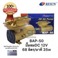 RESUN BAP-50 ปั้มลมสำหรับต่อกับแบตเตอรี่รถ