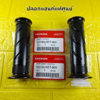 ชุดยางปลอกแฮนค์ + ไส้เร่ง แท้ศูนย์ SMlLE / NICE110 / CBR150R ( ปี2004 )