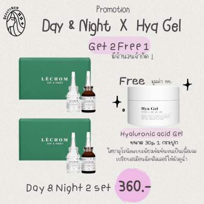 พร้อมส่ง เซรั่ม Day&amp;Night 2 เซต แถมฟรี Hya Gel 1 กระปุก มีจำนวนจำกัด