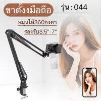 ขาตั้งโทรศัพท์  แบบหนีบโต๊ะ รุ่น044หมุนได้360องศา ปรับตามความต้องการ