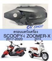 ครอบเเคร้ง SCOOPY-i(17-20) ZOOMERX 2015 เคฟล่าดำ งานเกรดดี