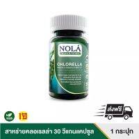 Nola Chlerella โนล่า สาหร่าย คลอเรลล่า ขนาด 30 วีแคป