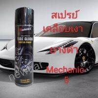 สเปรย์เคลือบยาง Mechanic-5