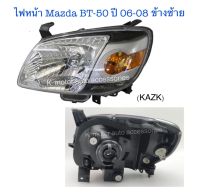 ไฟหน้า Mazda BT-50 ปี 06-08 ข้างซ้าย (เฉพาะโคม)