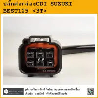 ปลั๊กต่อกล่อง CDI SUZUKI BEST125  3T ซูซูกิ เบสท์125