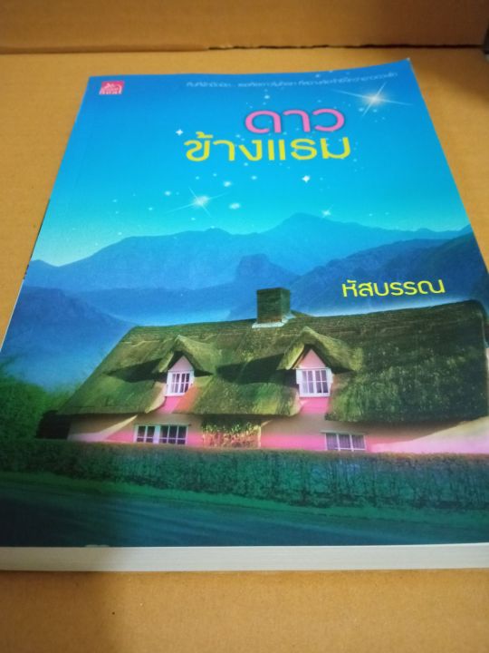 ดาวข้างแรม-เขียนโดย-หัสบรรณ-นิยายรักโรแมนติก-หนังสือนิยายมือสองสภาพบ้าน-ma2-1nl