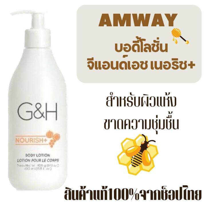 โลชั่น แอมเวย์ โลชั่นบำรุงผิว จีแอนด์เอช เนอริช+ Amway G&H Nourish+ Body Lotion ผลิตภัณฑ์บำรุง