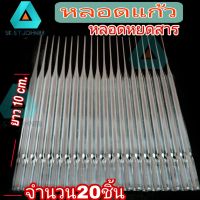 หลอดหยดสาร 20ชิ้น ขนาด7mm.(แบบไม่ตัดปลาย)