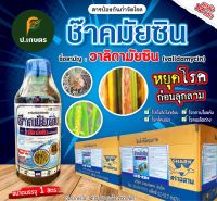 ซ๊าค-มัยซิน ขนาด1ลิตร ***ยกลัง12ขวด***? : ชื่อสามัญวาลิดามัยซิน3%W/VSL(โรคกาบใบแห้ง/เมล็ดด่าง/ราหลุม/ใบทะลุในคะน้า)