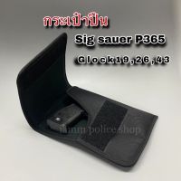 กระเป๋าปืน ซิก sig sauer P365ร้อยเข็มขัด