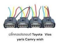 ปลั๊กคอยล์รถยนต์ Toyota vios yaris Camry innova wish(4ชิ้นมีสายไฟ)