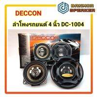 *ราคาต่อคู่* ลำโพงติดรถยนต์ 4 นิ้ว 2 ทาง DC-1004PT พร้อมตะแกรง ลำโพง รถยนต์