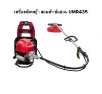 HONDA เครื่องตัดหญ้า ฮอนด้า 4 จังหวะ สะพายหลัง รุ่น UMR435 เอวอ่อน ก้านฮอนด้าแท้ 100% ทั้งชุด ข้ออ่อน ตัดหญ้า