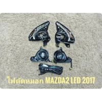 ไฟตัดหมอก  MAZDA2  LED 2017 อุปกรณ์ครบชุด มาพร้อมชุดสายไฟตรงรุ่น ไม่ต้องตัดต่อ นำไปติดตั้งได้ทันที