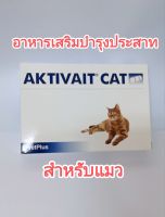 พร้อมส่ง exp01/2025 aktivait cat vetplus อาหารเสริมสำหรับแมว aktivaite cat