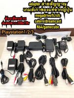 adapter cable(original) หม้อแปลงสายสัญญาณของแท้ play station famicom sfc megadrive satern dreamcast n64 gamecube