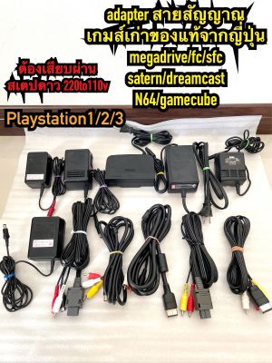 adapter cable(original) 100v JAPAN หม้อแปลงสายสัญญาณของแท้ play station famicom sfc megadrive satern dreamcast n64 gamecube