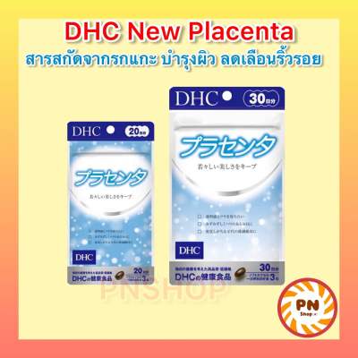 (ของแท้🇯🇵ส่งไวจริง🔥) DHC NEW PLACENTA (30 วัน) พลาเซนต้า รกแกะ กระชับลดเลือนริ้วรอย วิตามินนำเข้าจากญี่ปุ่น